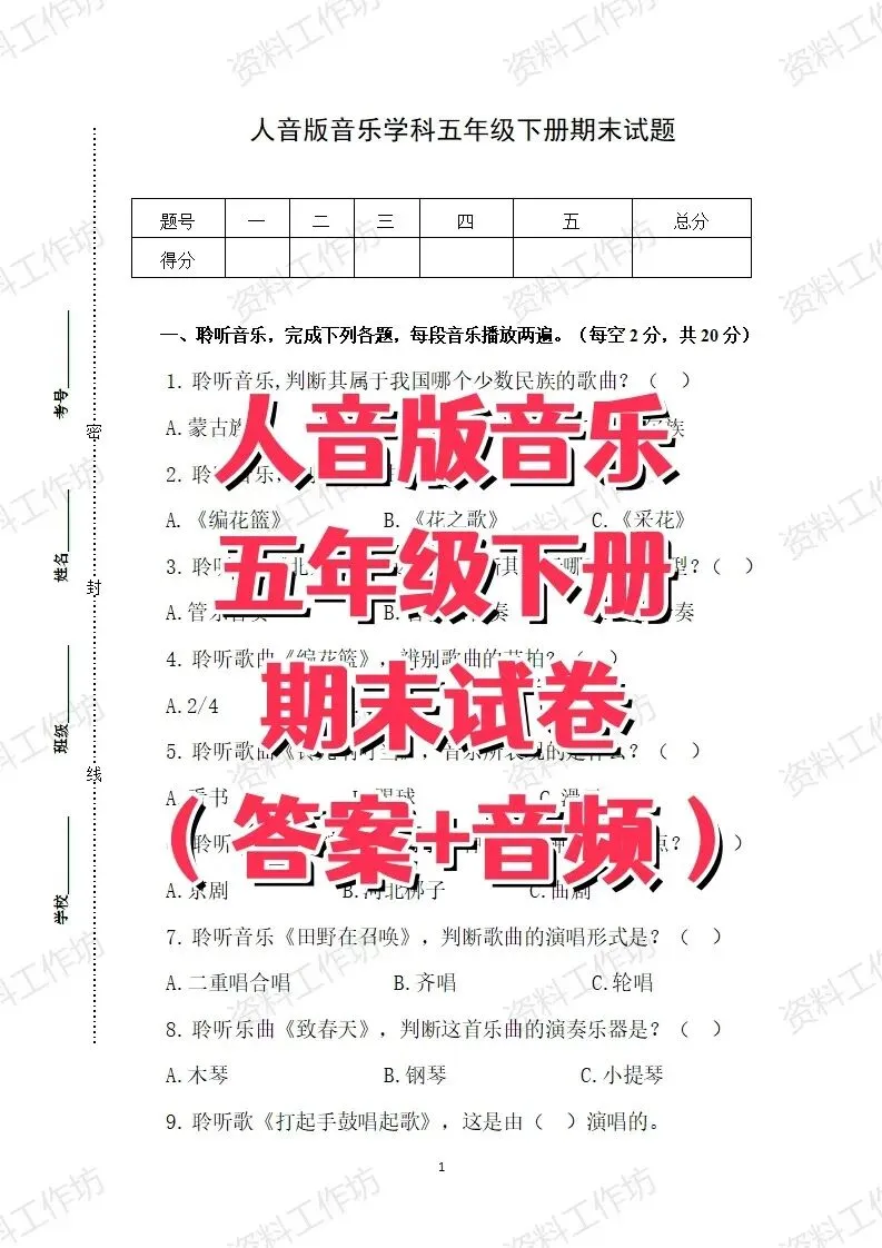人音版音乐五年级下册期末试卷知识点复习-第1张图片-四季读书网