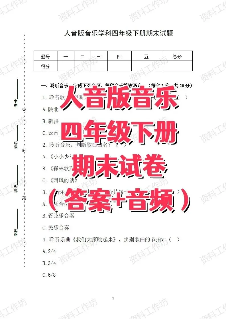 人音版音乐四年级下册期末试卷知识点复习-第1张图片-四季读书网