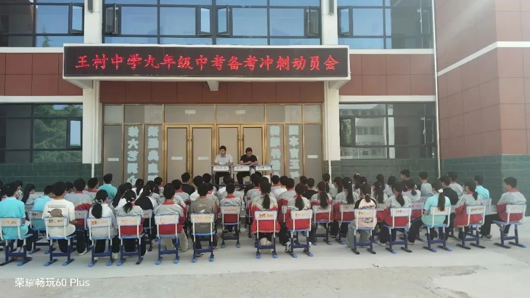 【中考动员】王村镇中学召开九年级中考备考冲刺动员会-第4张图片-四季读书网
