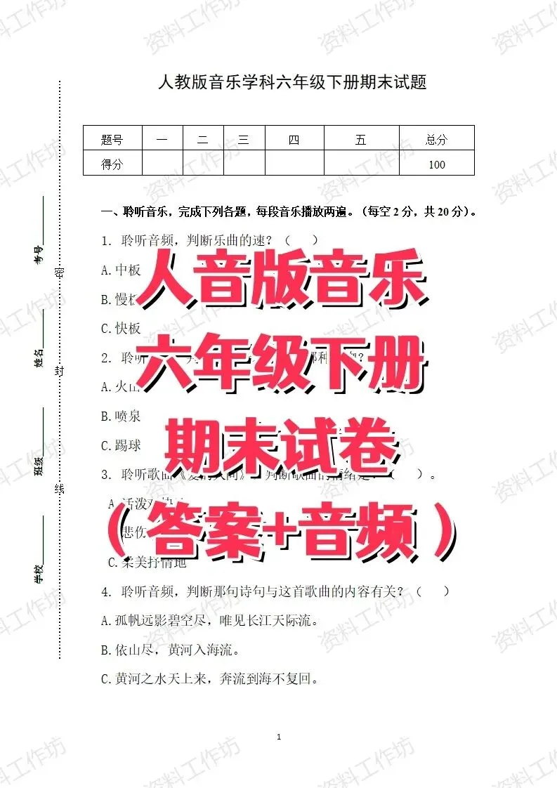 人音版音乐六年级下册期末试卷知识点复习-第1张图片-四季读书网