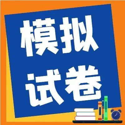 普通话水平测试全真模拟试卷(第46套)-第2张图片-四季读书网