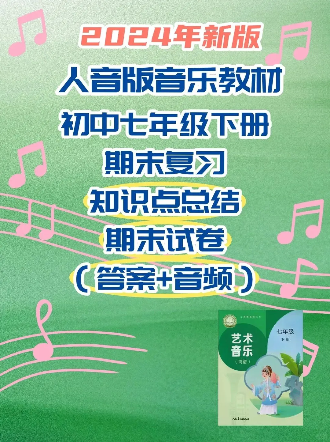 人音版音乐七年级下册新教材期末试卷知识点复习-第1张图片-四季读书网