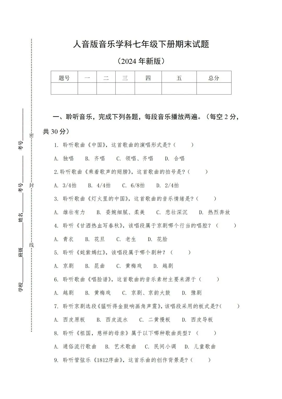 人音版音乐七年级下册新教材期末试卷知识点复习-第6张图片-四季读书网