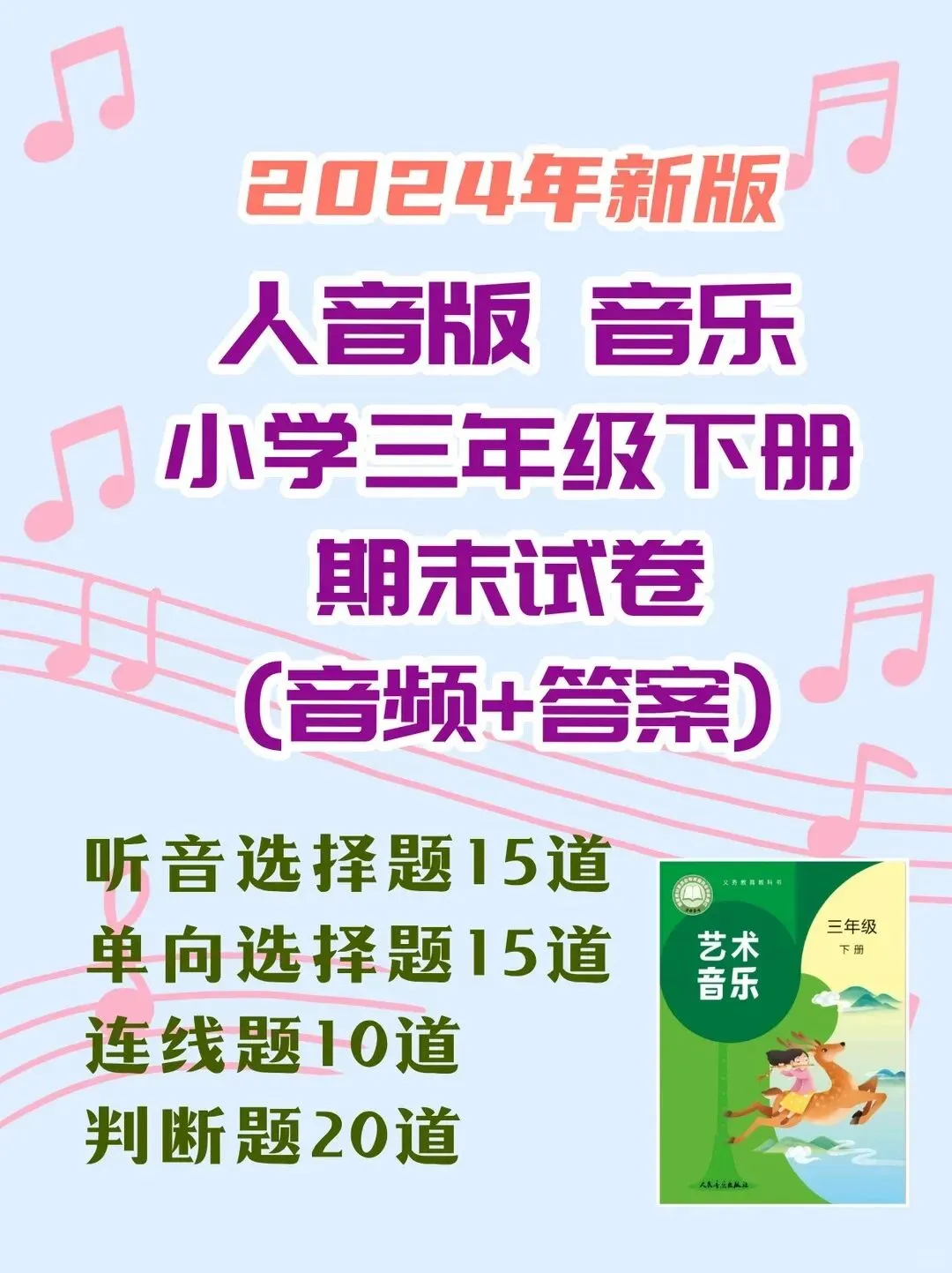 人音版音乐三年级下册新教材期末试卷知识点复习-第1张图片-四季读书网