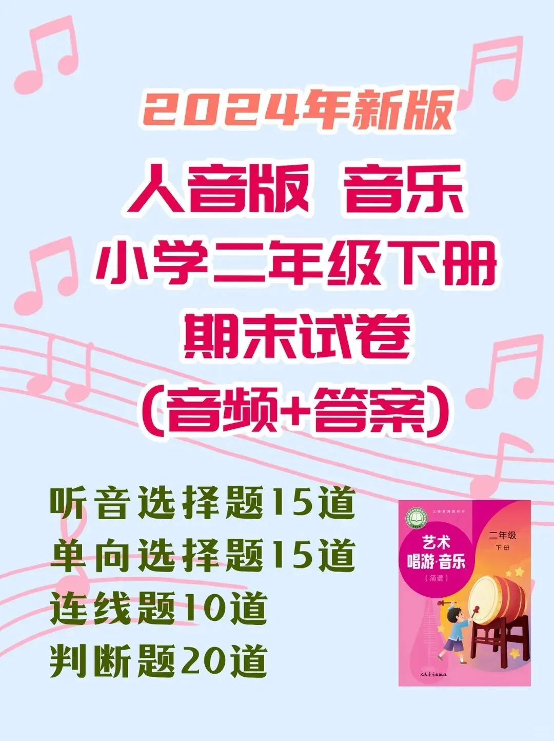 人音版音乐二年级下册新教材期末试卷知识点复习-第1张图片-四季读书网