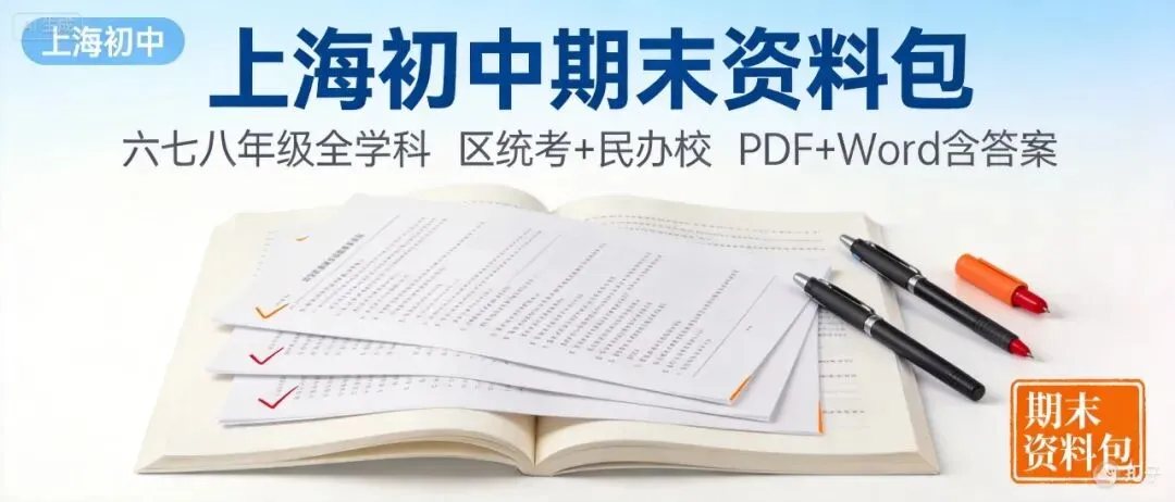 期末真题卷一站式备齐!!!-第1张图片-四季读书网