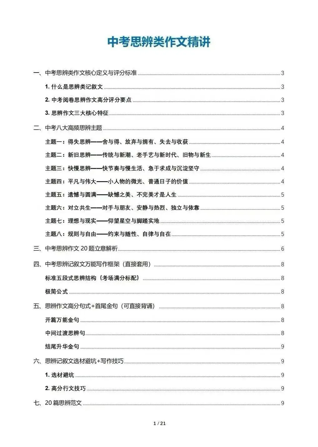 中考思辨类作文精讲-第1张图片-四季读书网