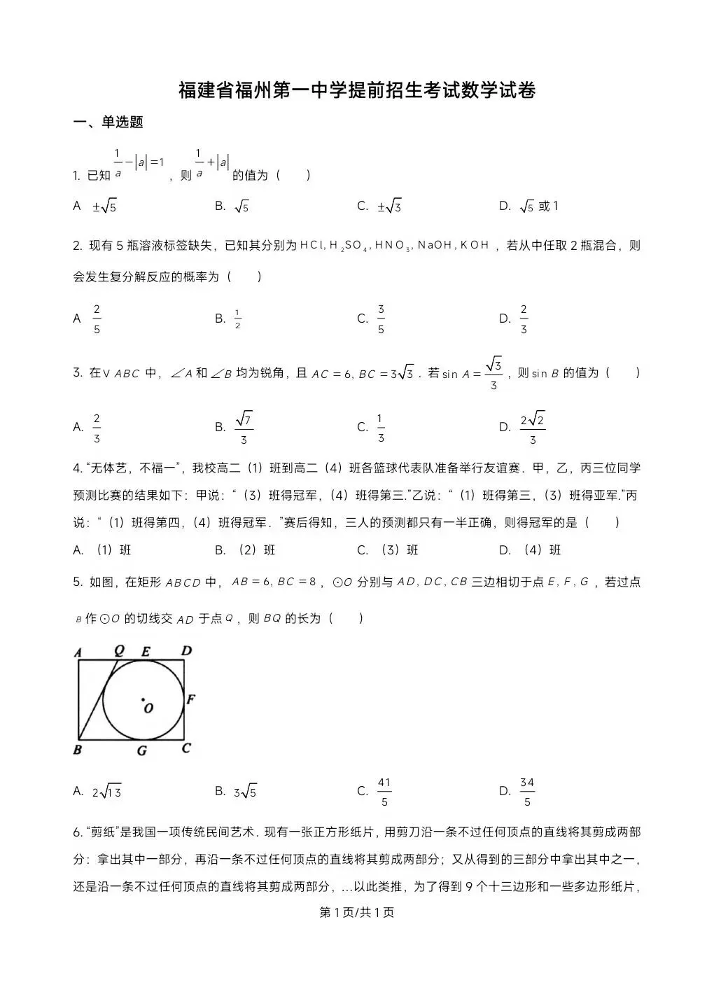 【福州一中】“植基计划”自主招生试卷+解析-第1张图片-四季读书网