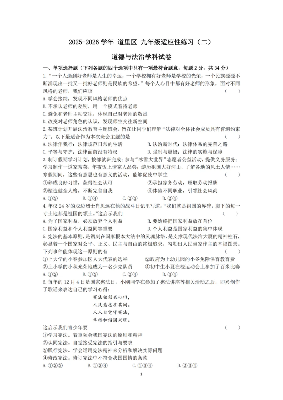 道里区九年级中考二模试卷+答案【2026】【道法】【高清电子版】-第2张图片-四季读书网