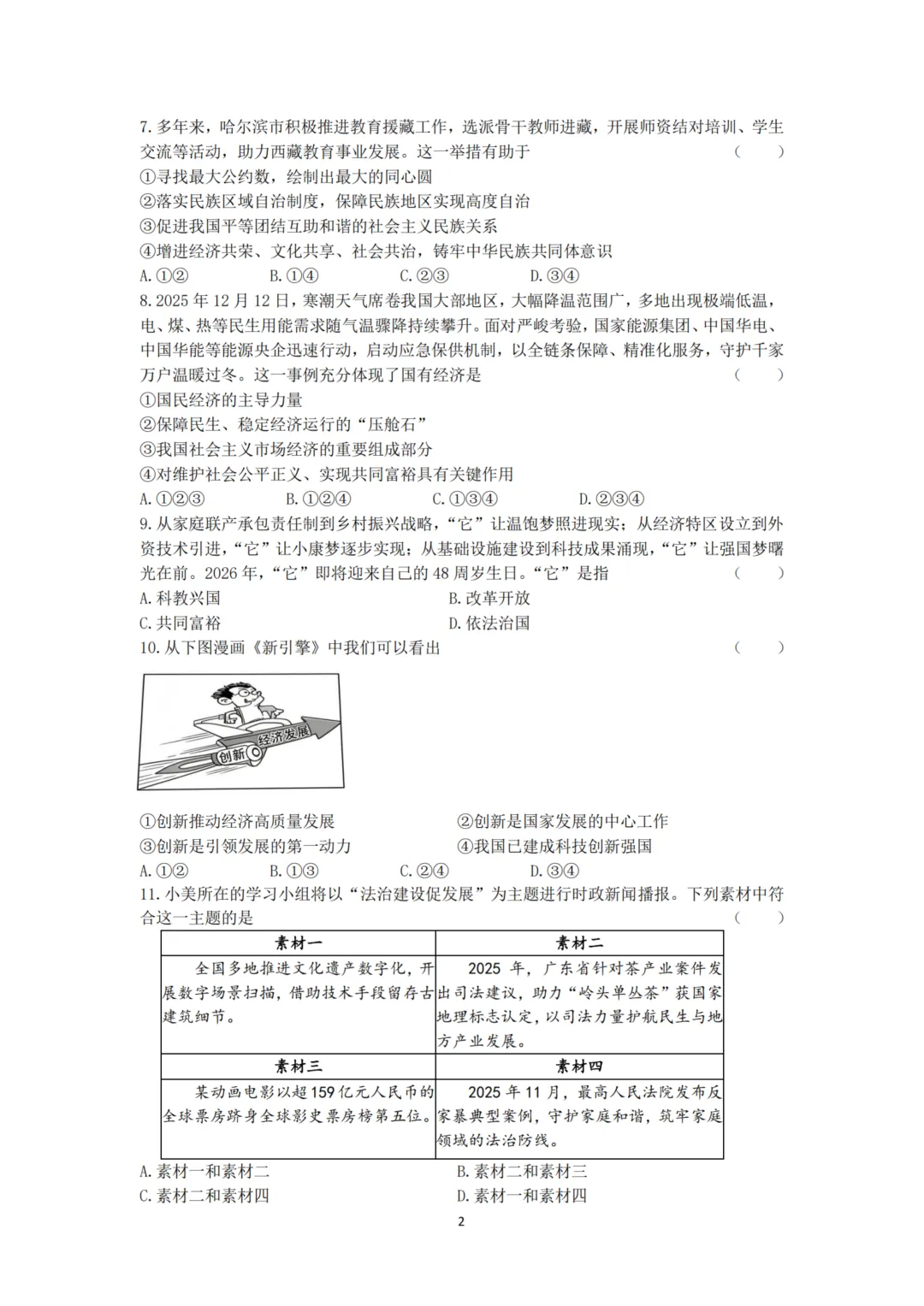 道里区九年级中考二模试卷+答案【2026】【道法】【高清电子版】-第3张图片-四季读书网