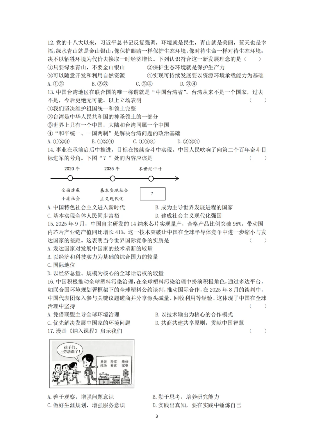 道里区九年级中考二模试卷+答案【2026】【道法】【高清电子版】-第4张图片-四季读书网