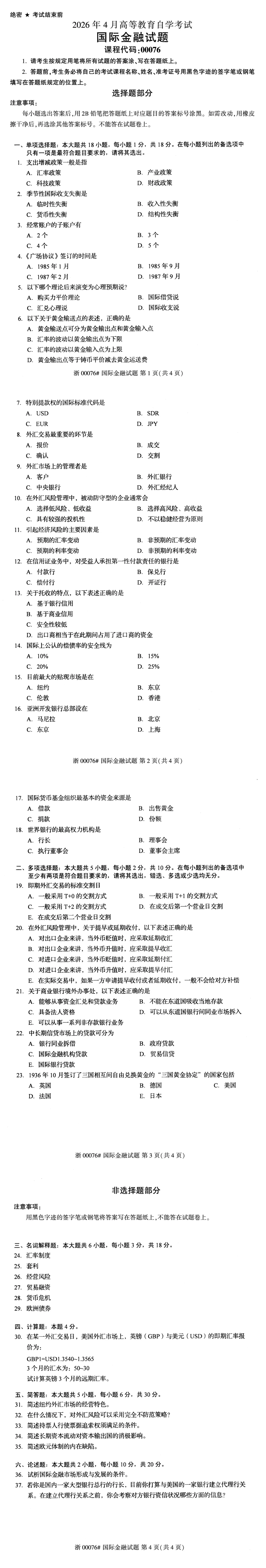 自考真题—2026年4月《00076 国际金融》-第1张图片-四季读书网