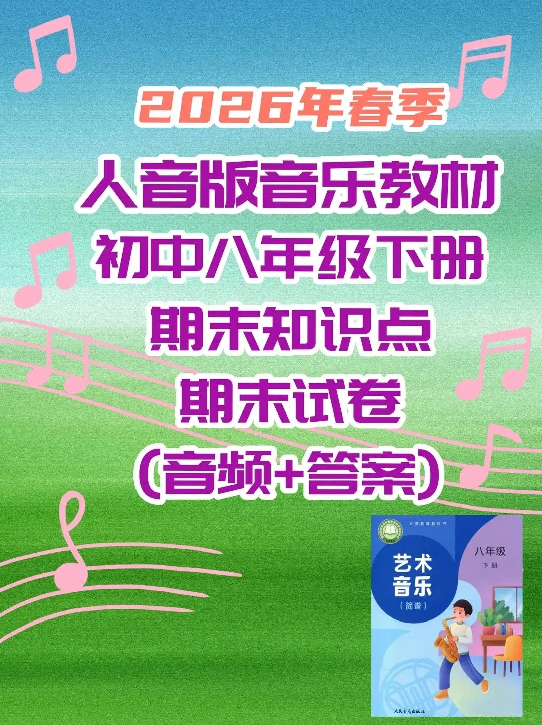 人音版音乐八年级下册新教材期末试卷知识点复习-第1张图片-四季读书网