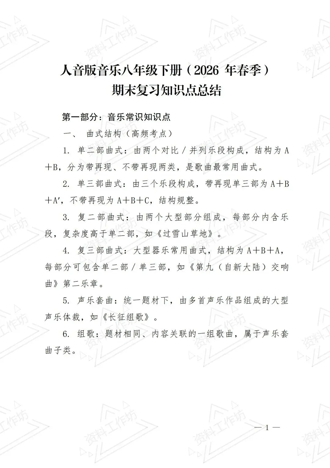 人音版音乐八年级下册新教材期末试卷知识点复习-第2张图片-四季读书网