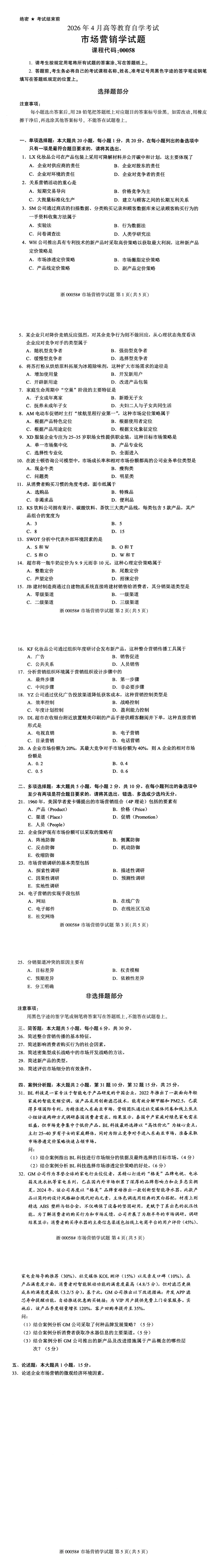 自考真题—2026年4月《00058 市场营销学》-第1张图片-四季读书网
