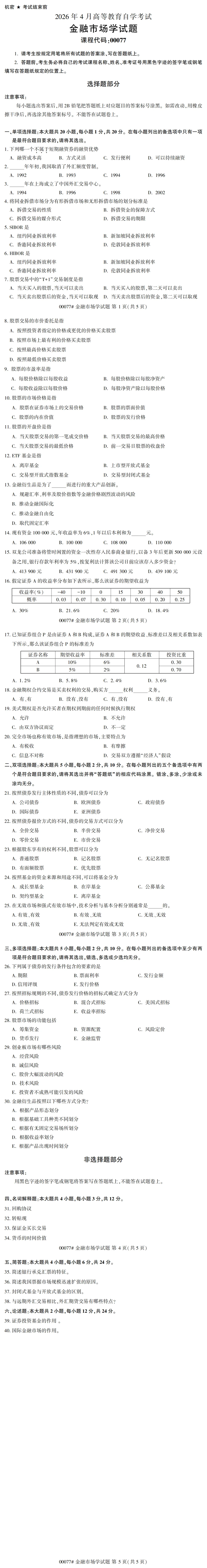 自考真题—2026年4月《00077 金融市场学》-第1张图片-四季读书网