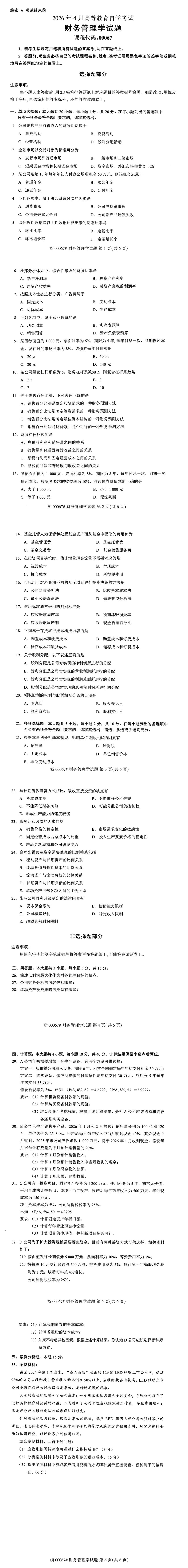 自考真题—2026年4月《00067 财务管理学》-第1张图片-四季读书网