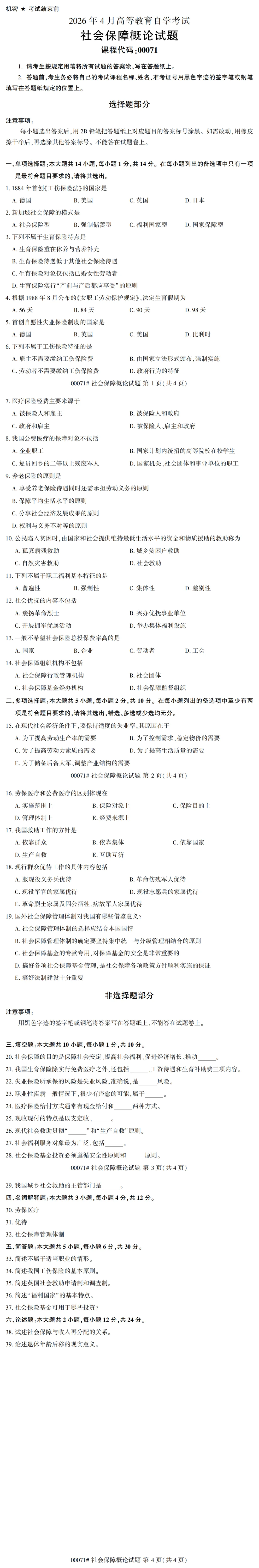 自考真题—2026年4月《00071 社会保障概论》-第1张图片-四季读书网