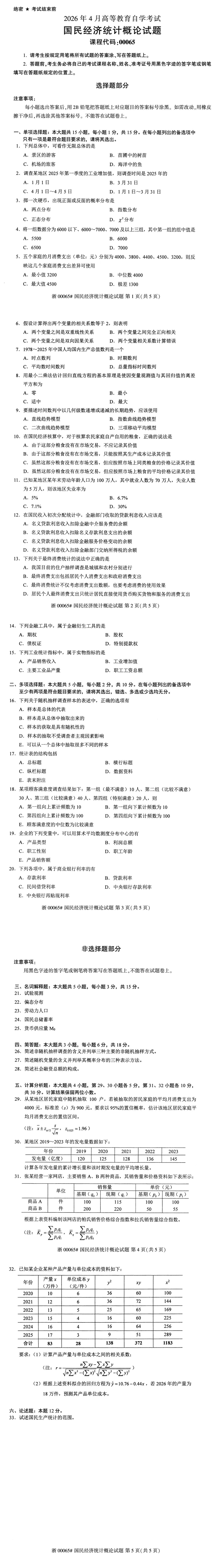自考真题—2026年4月《00065 国民经济统计概论》-第1张图片-四季读书网