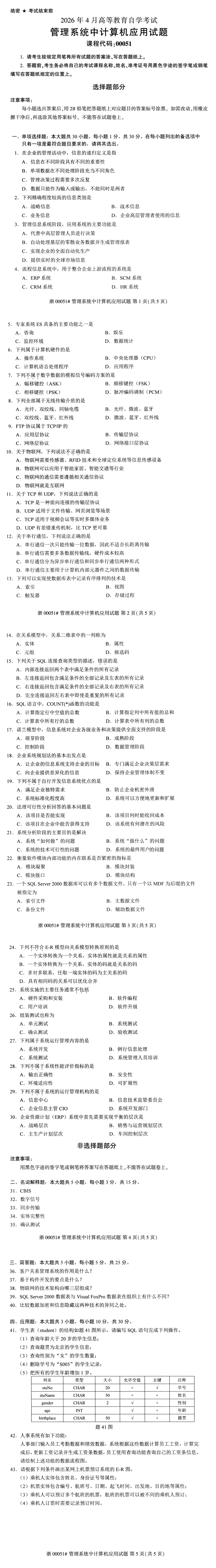 自考真题—2026年4月《00051 管理系统中计算机应用》-第1张图片-四季读书网