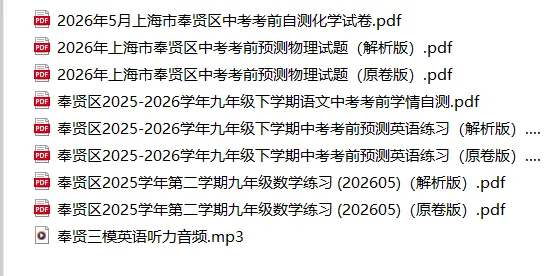 2026奉贤闵行初三三模试卷分享-第1张图片-四季读书网