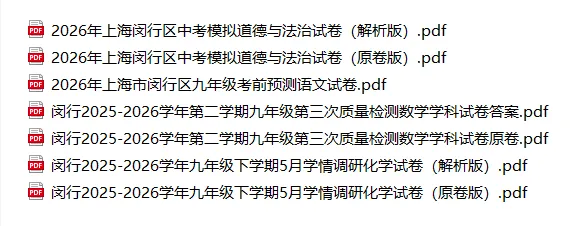 2026奉贤闵行初三三模试卷分享-第2张图片-四季读书网
