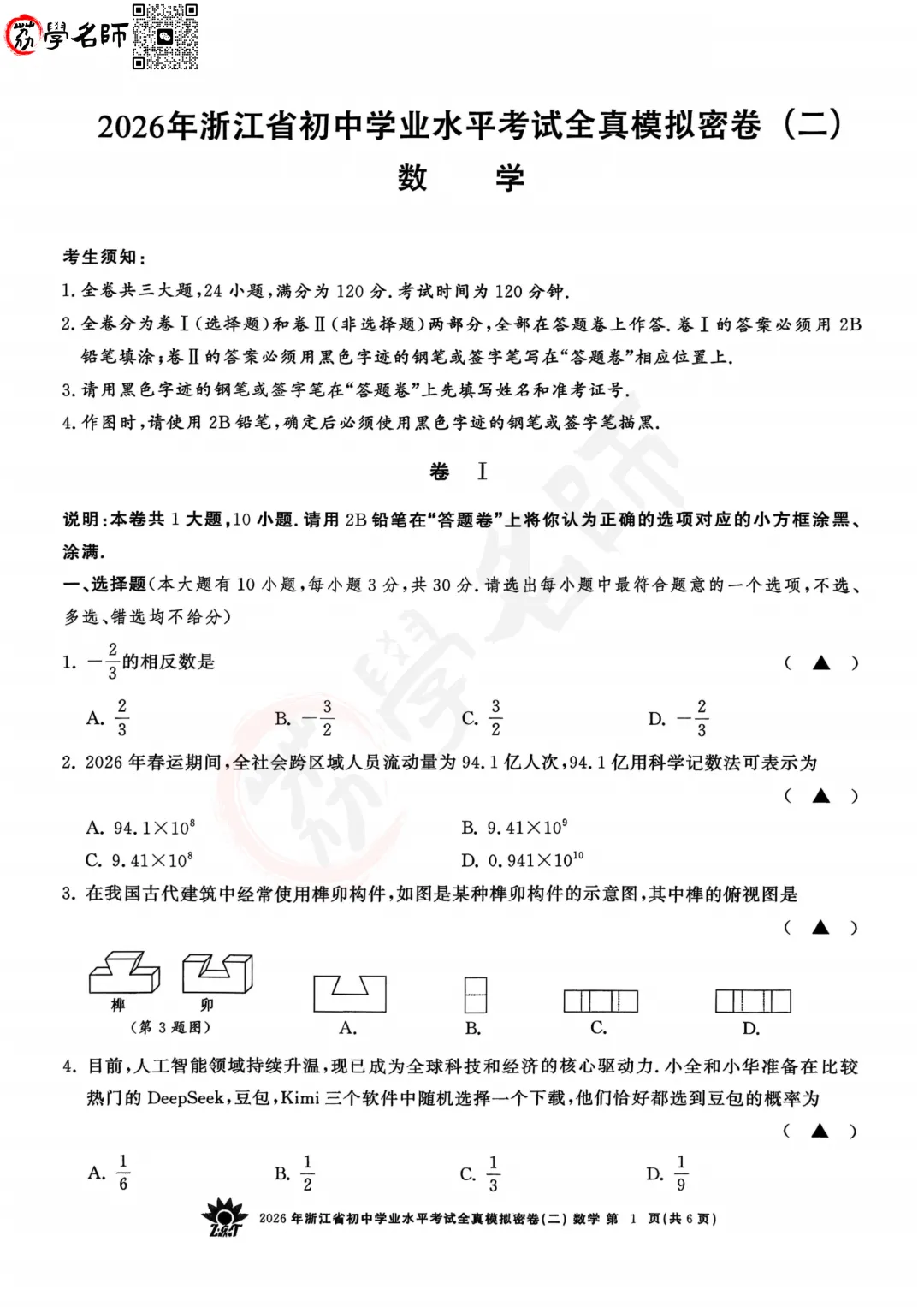 26年【浙共体】中考二模-【数学】试卷及答案解析-第2张图片-四季读书网