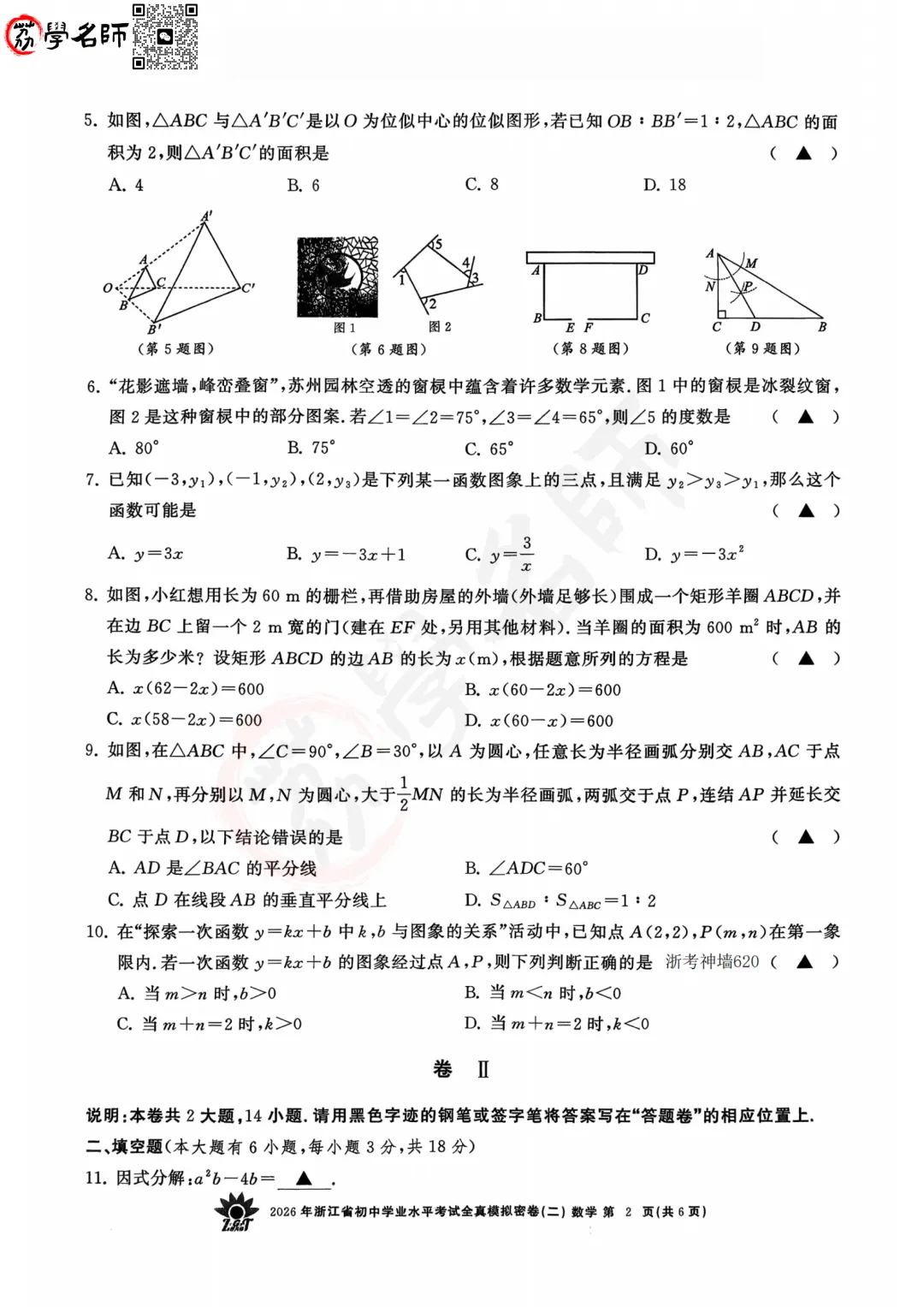 26年【浙共体】中考二模-【数学】试卷及答案解析-第3张图片-四季读书网