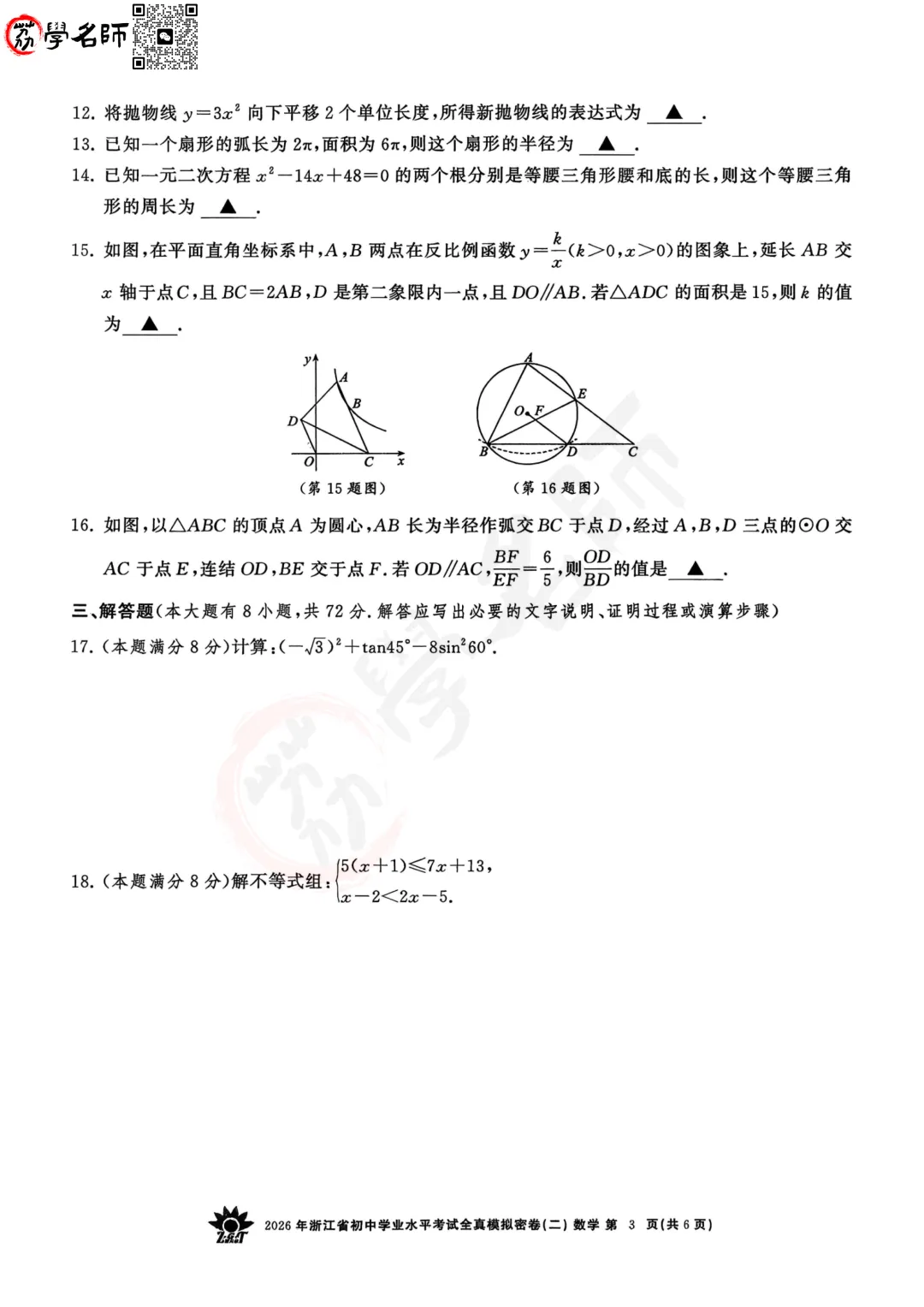 26年【浙共体】中考二模-【数学】试卷及答案解析-第4张图片-四季读书网