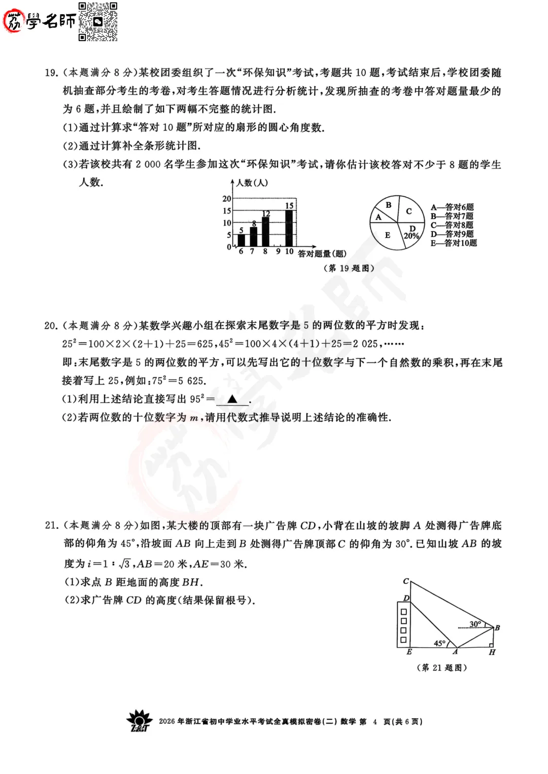 26年【浙共体】中考二模-【数学】试卷及答案解析-第5张图片-四季读书网