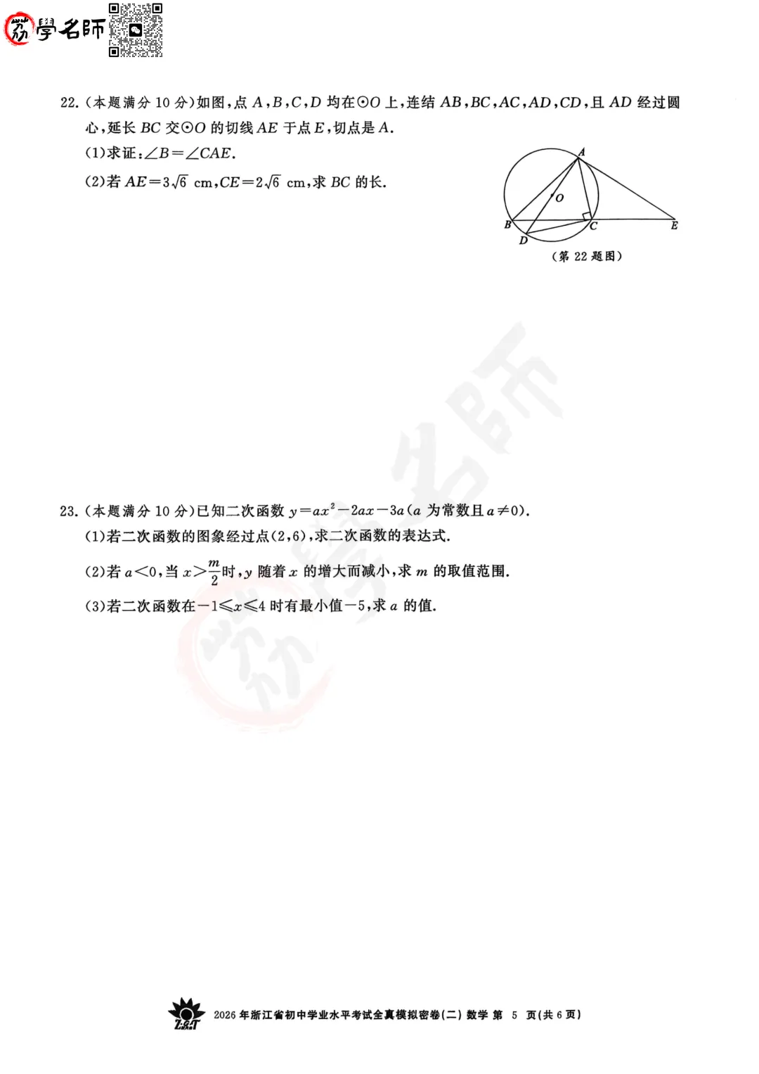 26年【浙共体】中考二模-【数学】试卷及答案解析-第6张图片-四季读书网
