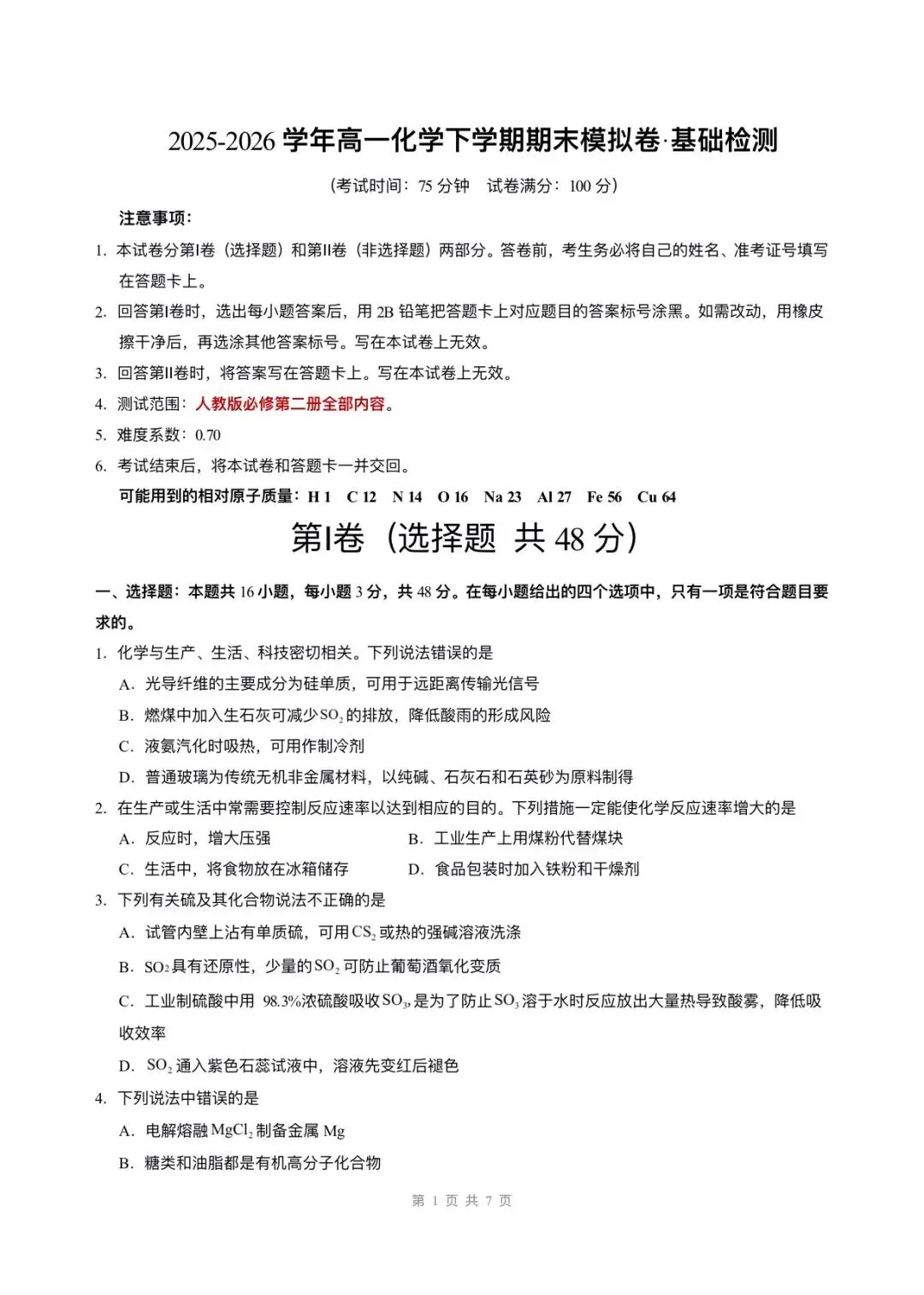2026高一必修二化学期末试卷已更新6套,电子版可打印!-第1张图片-四季读书网