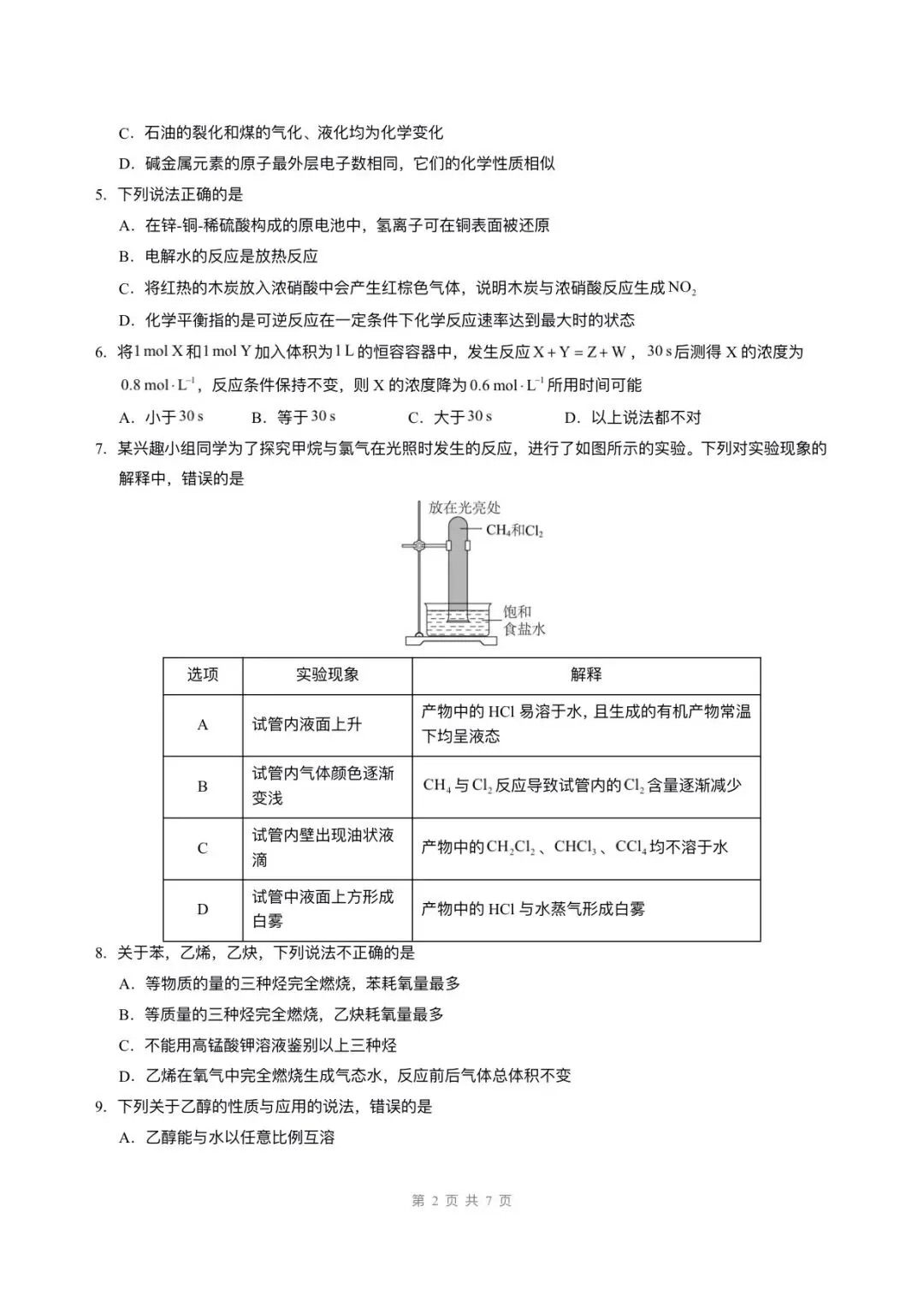 2026高一必修二化学期末试卷已更新6套,电子版可打印!-第2张图片-四季读书网