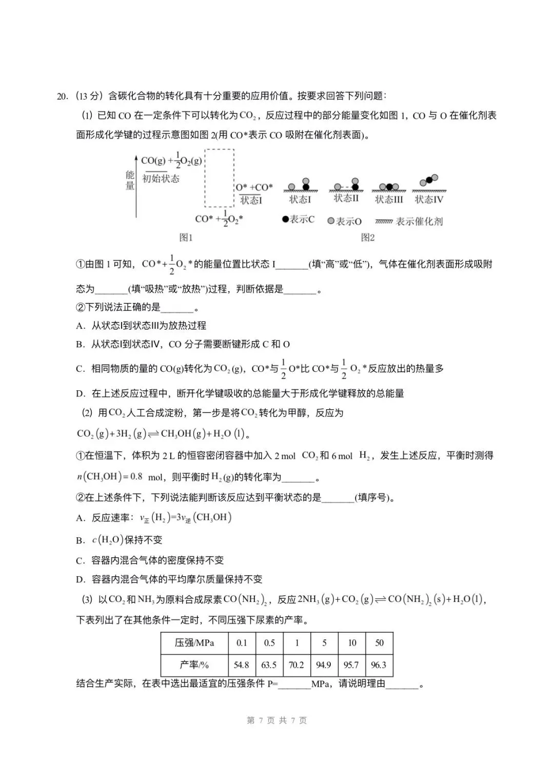 2026高一必修二化学期末试卷已更新6套,电子版可打印!-第7张图片-四季读书网