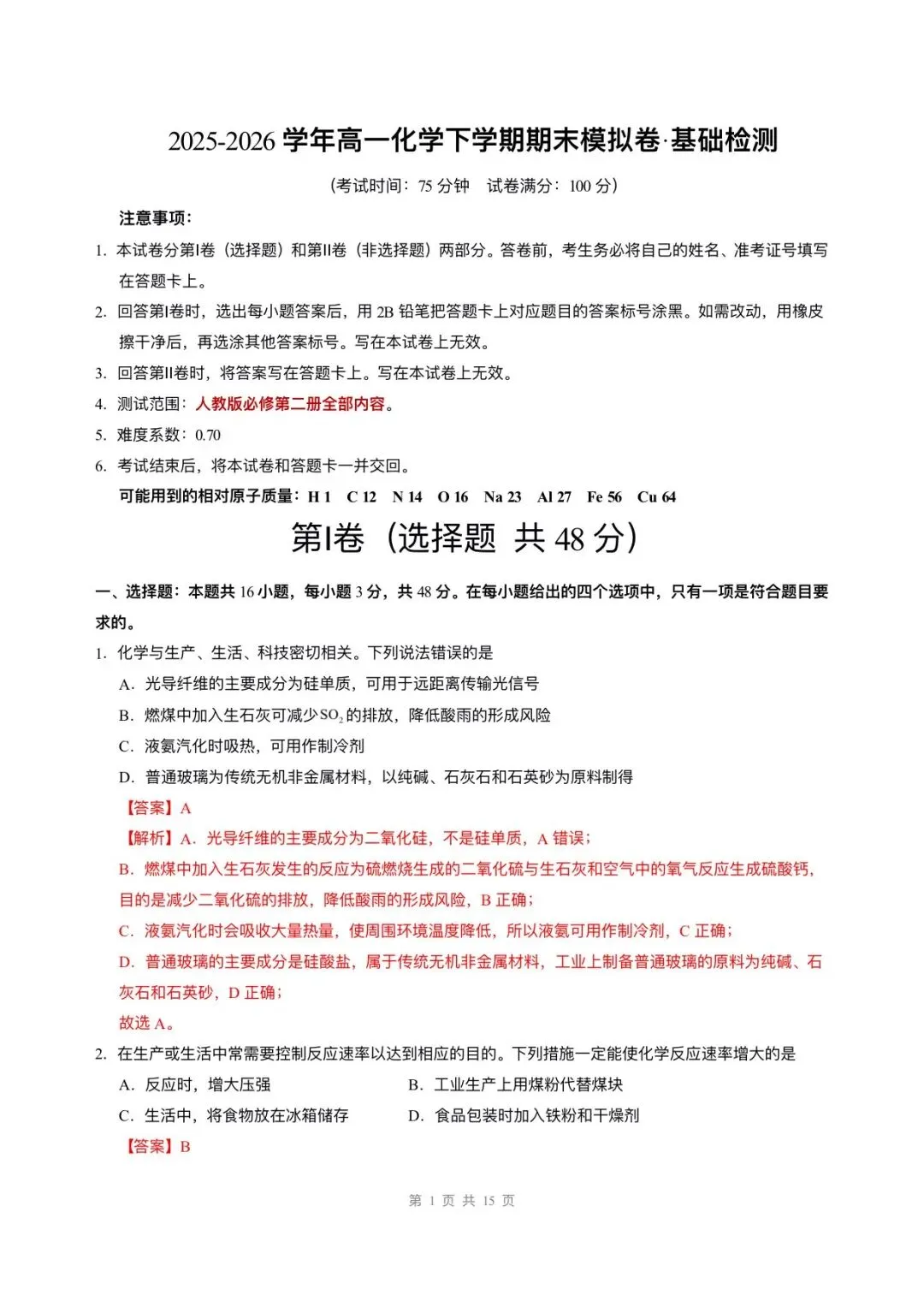 2026高一必修二化学期末试卷已更新6套,电子版可打印!-第8张图片-四季读书网