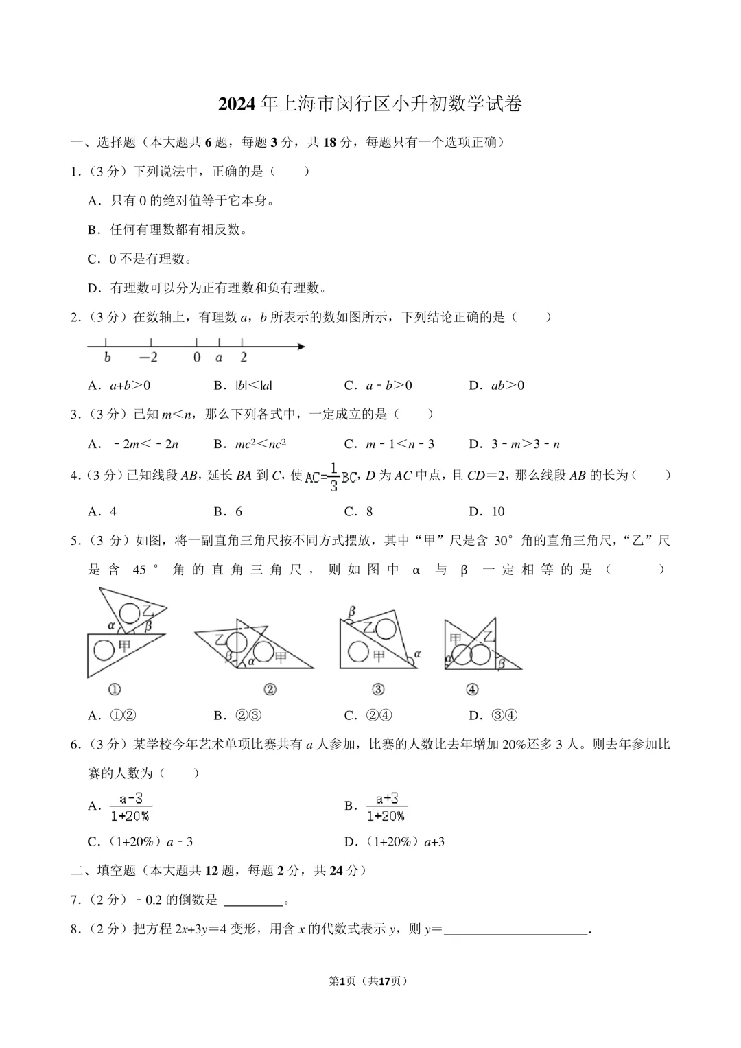 2024年上海市闵行区小升初数学试卷-第1张图片-四季读书网