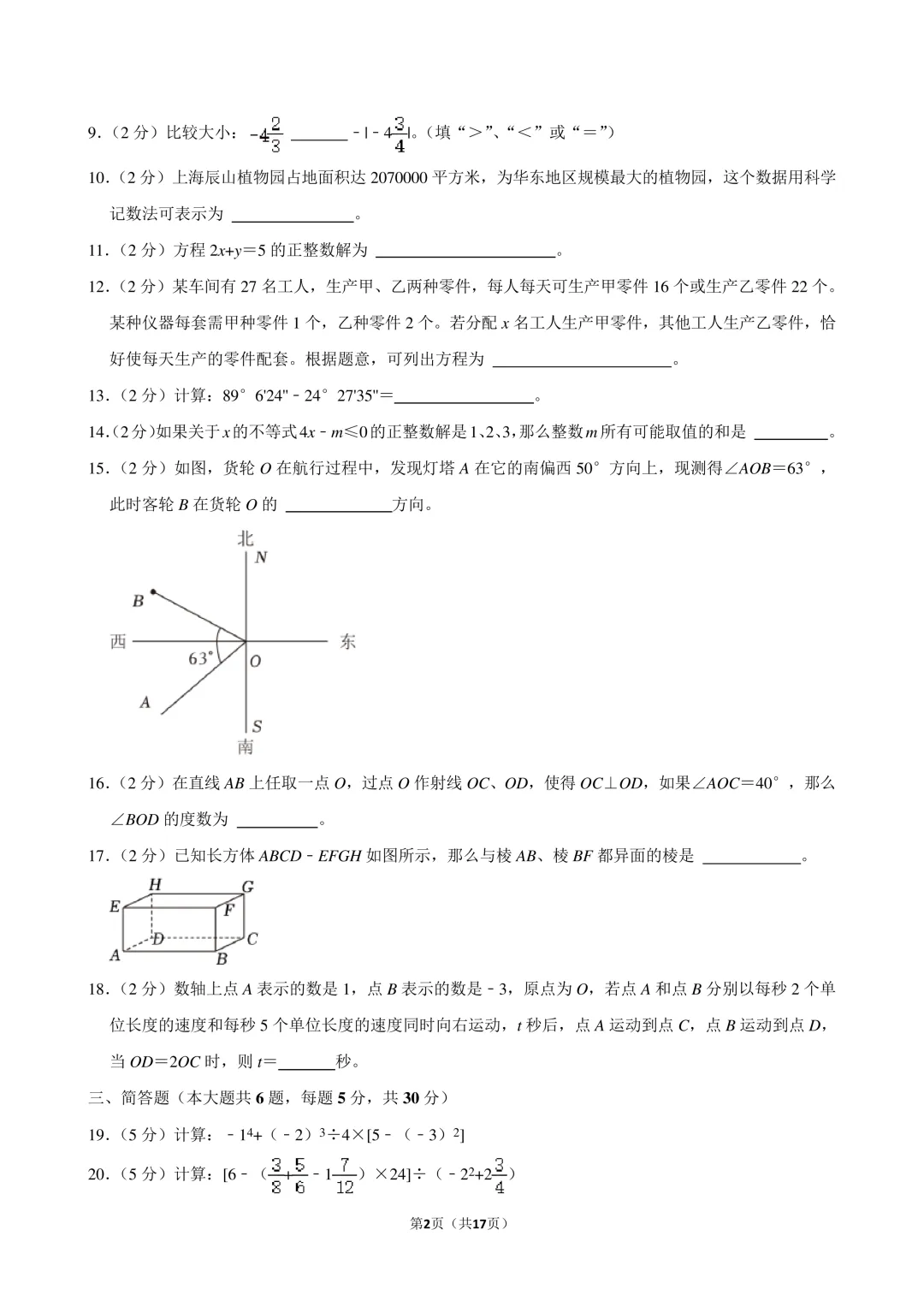 2024年上海市闵行区小升初数学试卷-第2张图片-四季读书网