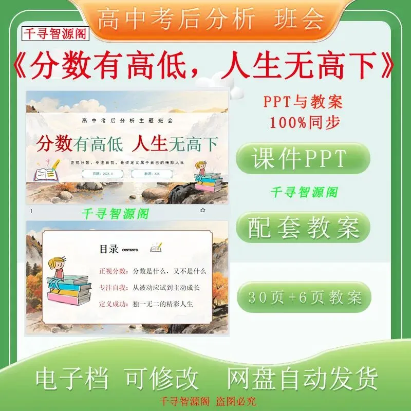 高中考后分析主题班会《分数有高低,人生无高下》课件PPT+配套教案-第2张图片-四季读书网