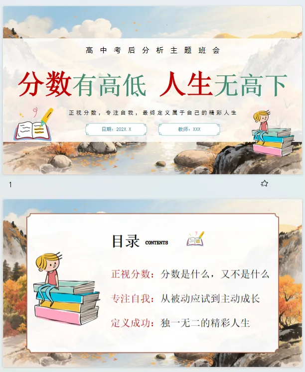高中考后分析主题班会《分数有高低,人生无高下》课件PPT+配套教案-第3张图片-四季读书网