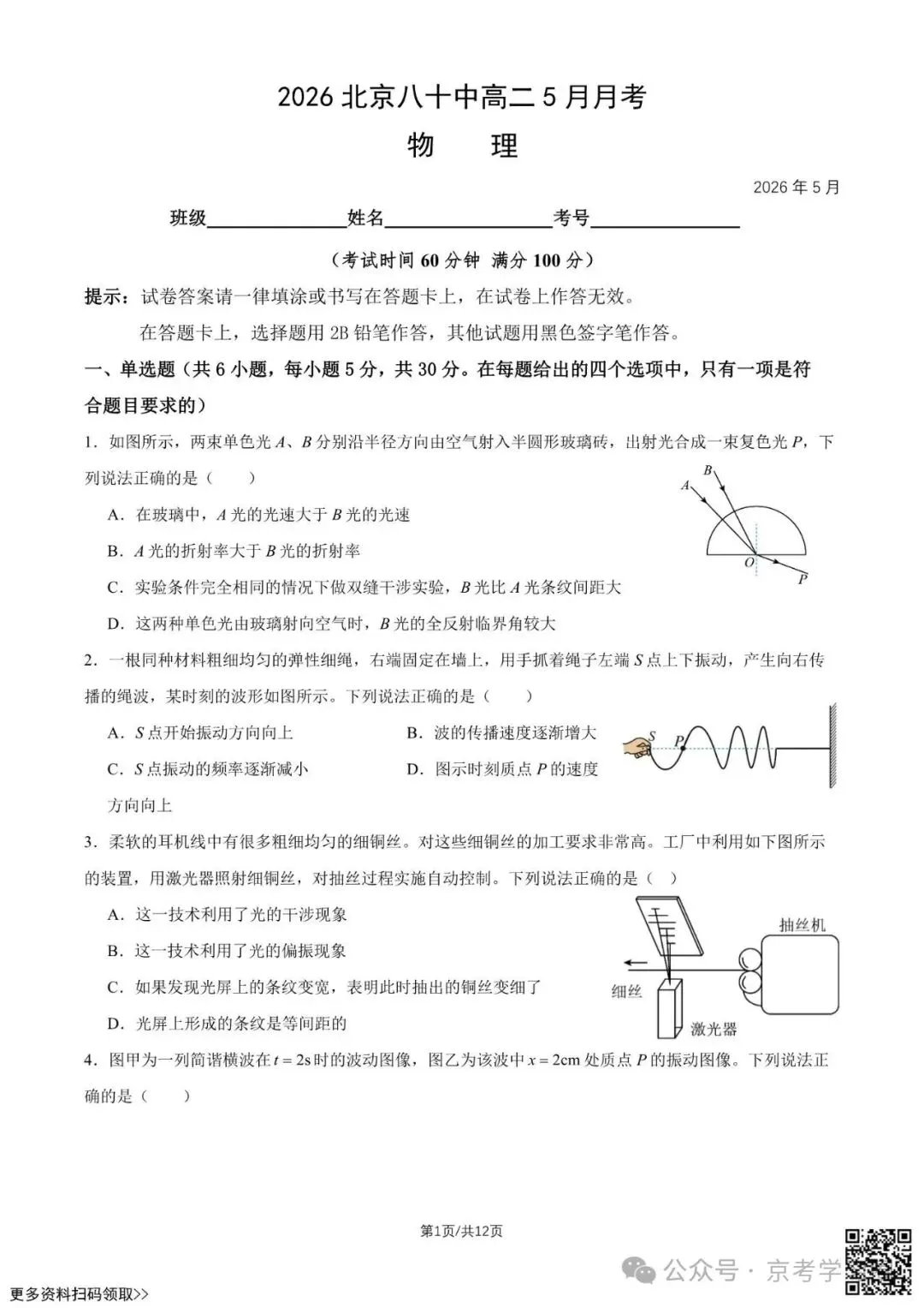2026北京八十中高二5月月考物理试卷(含答案)-第1张图片-四季读书网