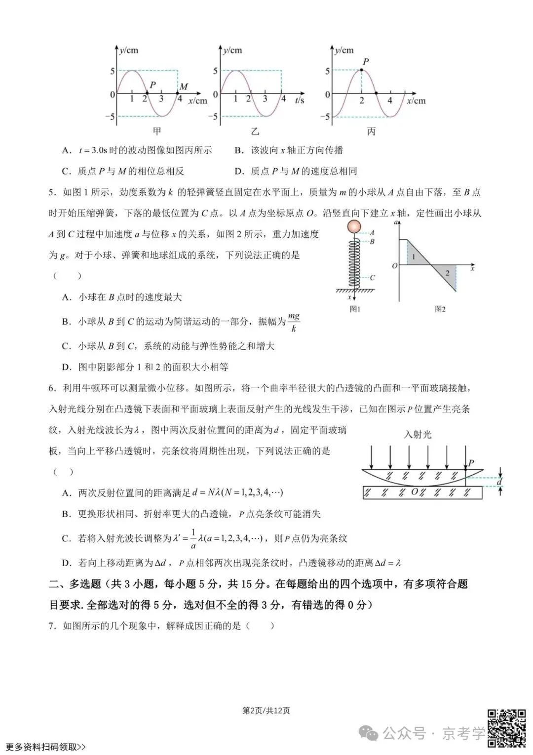 2026北京八十中高二5月月考物理试卷(含答案)-第2张图片-四季读书网