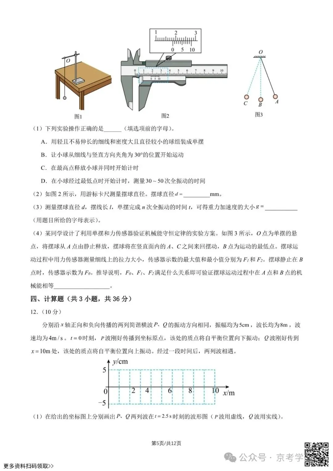 2026北京八十中高二5月月考物理试卷(含答案)-第5张图片-四季读书网