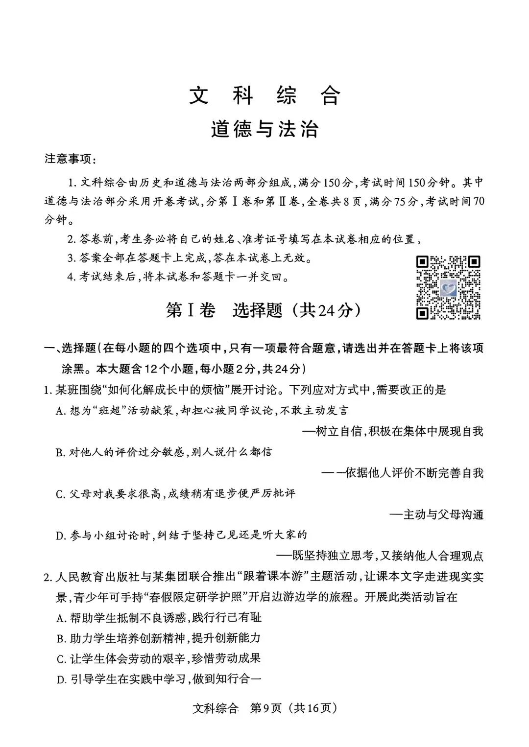 【道法】2026年山西中考模拟考试五(B卷)-第1张图片-四季读书网