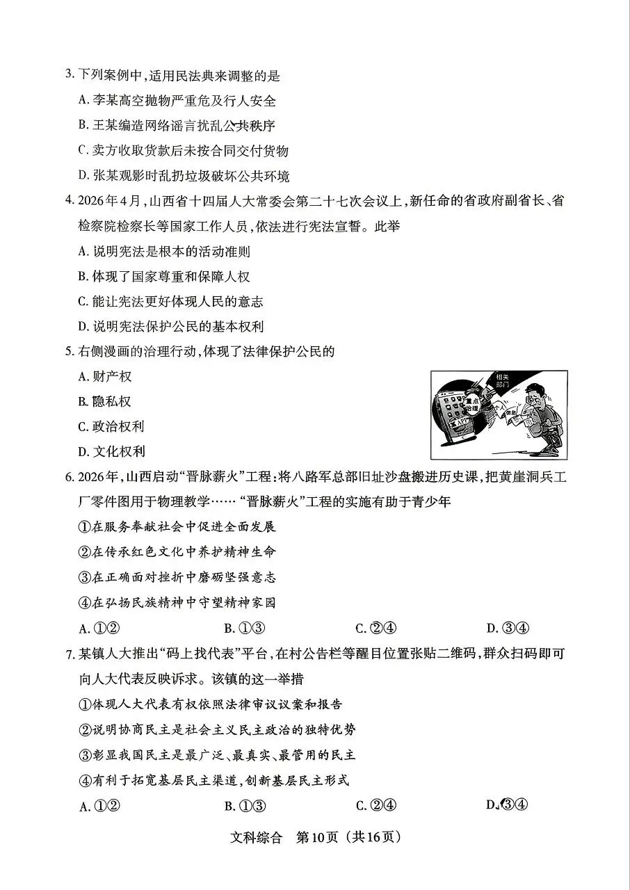 【道法】2026年山西中考模拟考试五(B卷)-第2张图片-四季读书网