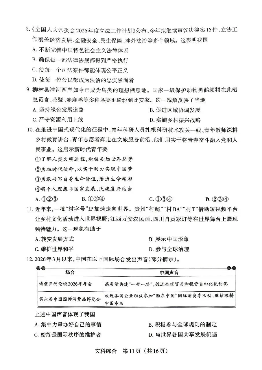 【道法】2026年山西中考模拟考试五(B卷)-第3张图片-四季读书网