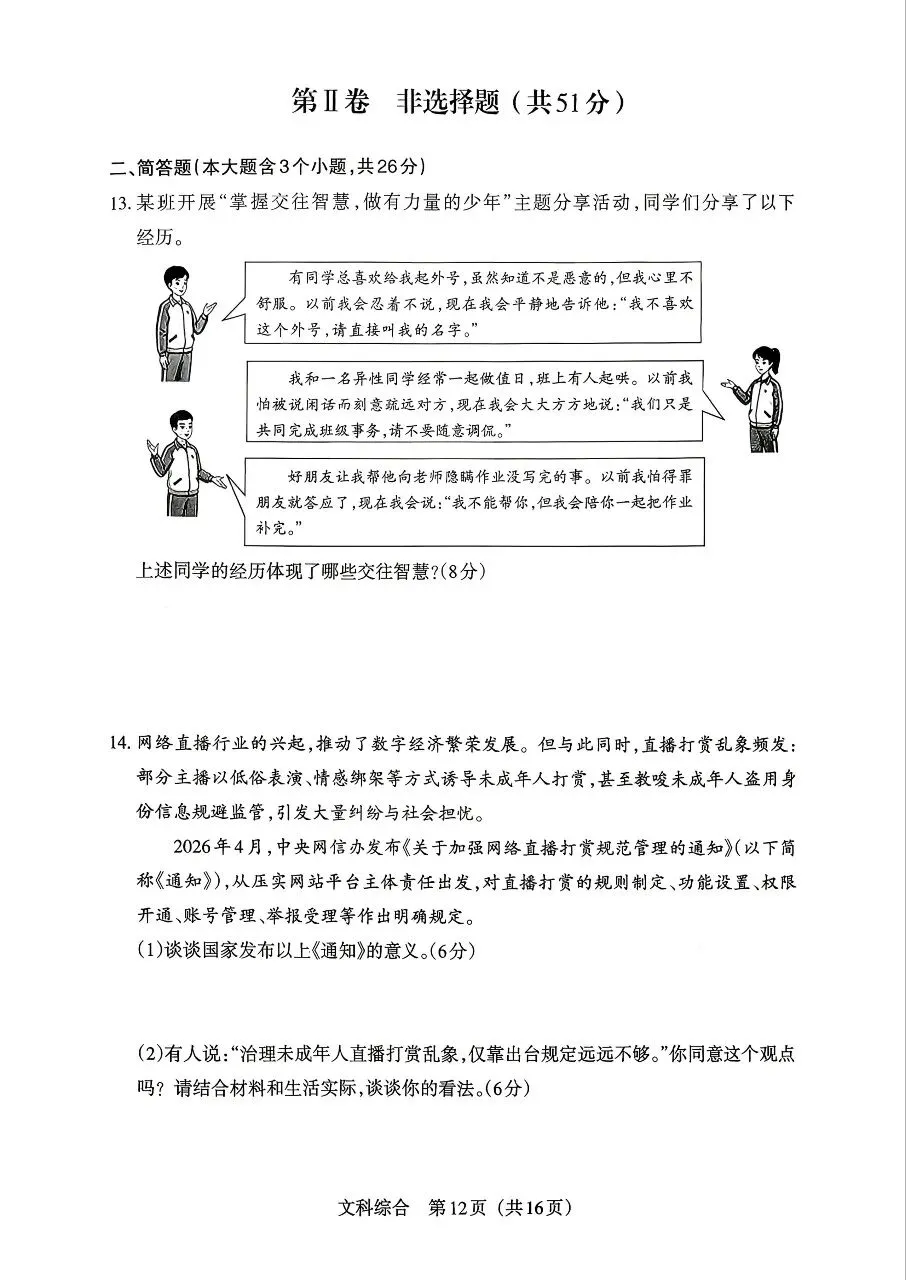 【道法】2026年山西中考模拟考试五(B卷)-第4张图片-四季读书网