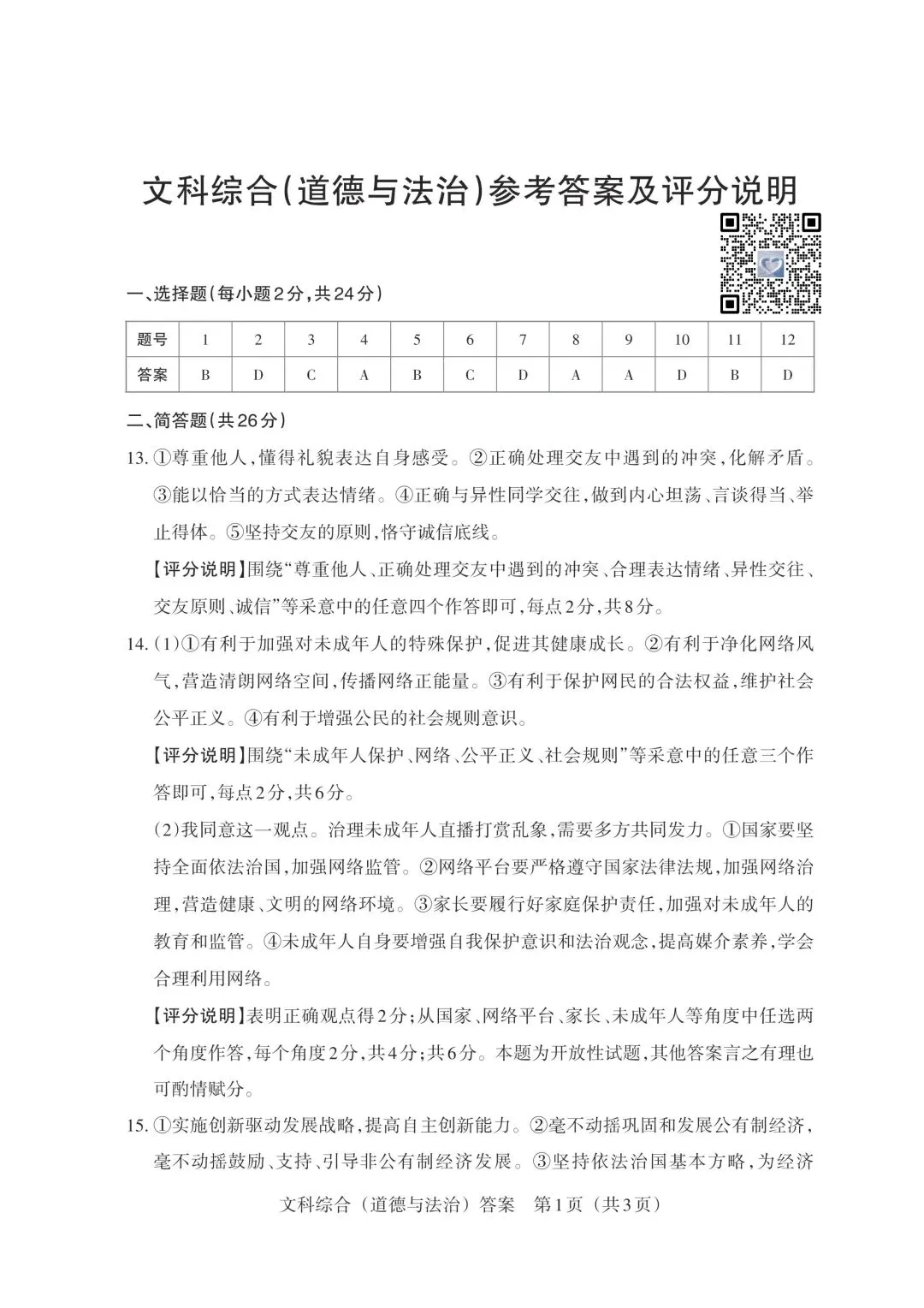 【道法】2026年山西中考模拟考试五(B卷)-第9张图片-四季读书网