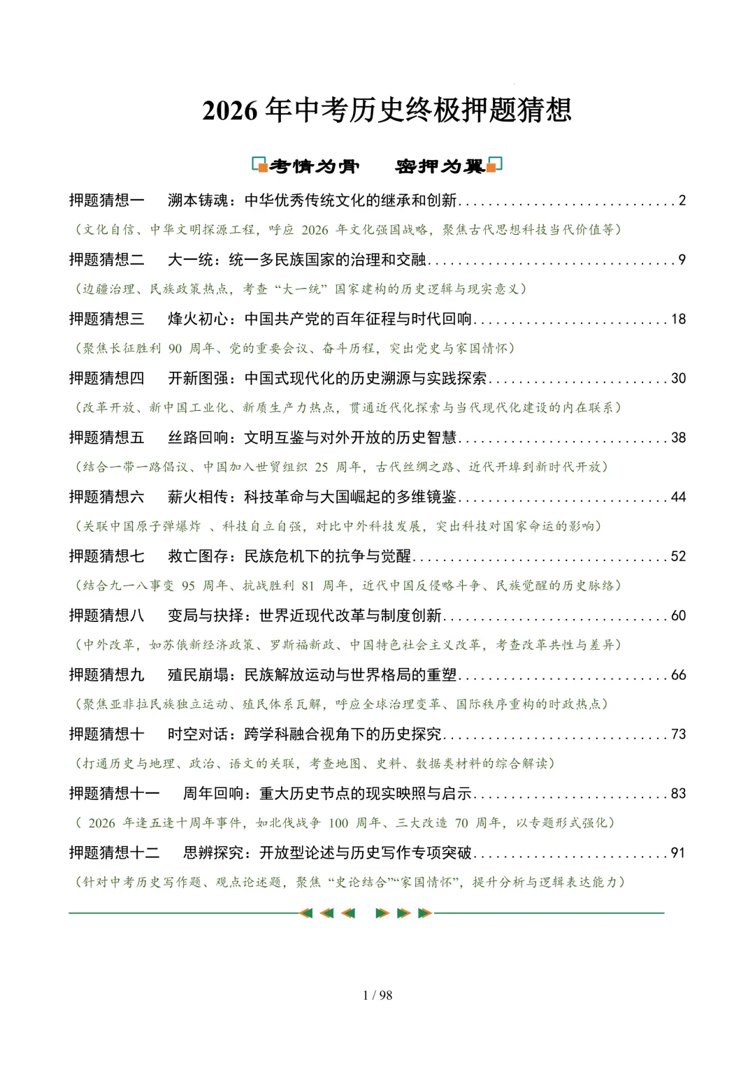 2026中考历史押题猜想,记得要看!-第1张图片-四季读书网
