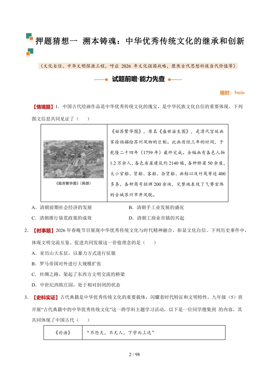 2026中考历史押题猜想,记得要看!-第2张图片-四季读书网