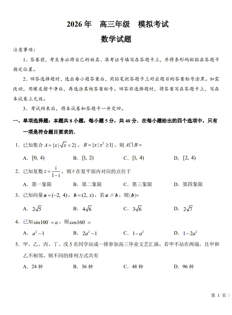 辽宁阜新市实验中学2026届高三考前模拟考试数学试题-第1张图片-四季读书网